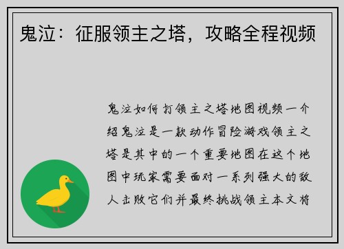 鬼泣：征服领主之塔，攻略全程视频
