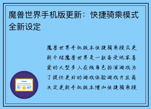 魔兽世界手机版更新：快捷骑乘模式全新设定