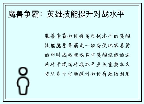 魔兽争霸：英雄技能提升对战水平