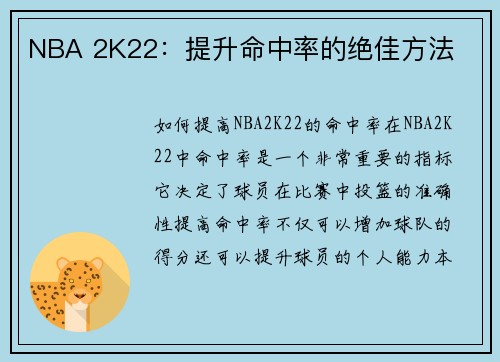NBA 2K22：提升命中率的绝佳方法